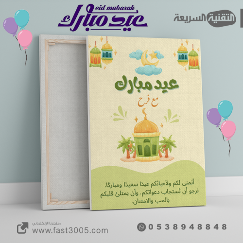 لوحة كانفس  العيد والمناسبات