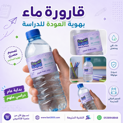 بهوية العودة للدراسة لعام 2026 .. استكرات - ملصقات قارورات ماء مخصصة – طباعة احترافية مقاومة للماء