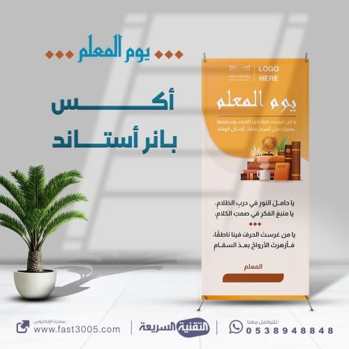 تصاميم و توزيعات طباعه بنر بنرات اليوم العالمي للمعلم رسول السلام بانر