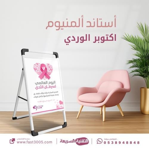 بنر استاند مصنوع من  المينيوم بتصميم الكشف مبكر سرطان الثدي - اكتوبر الوردي