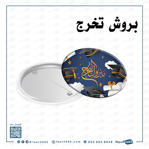 بادج بادجات تخرج التخرج ٢٠٢٤ بنز بنزات ملصقات استكرات رول اب توزيعات