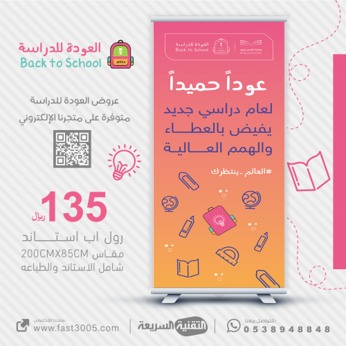 رول اب بانر  Roll Up Banner العودة للدراسة 2030