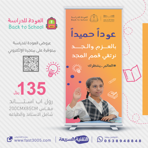 العودة للدراسة 1445 بنرات اعمال مدرسية بانر بنر رول اب استاند طباعة