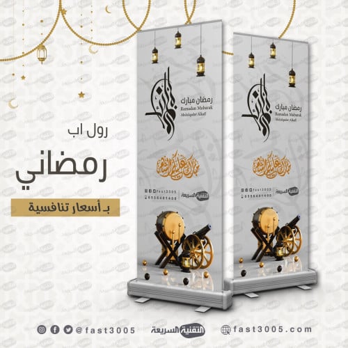 رول اب بنر فلكس مطبعه طباعة بنرات تصميم رمضان تصاميم استاند اكس