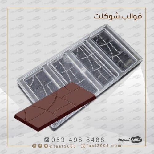 قالب شوكولاتة