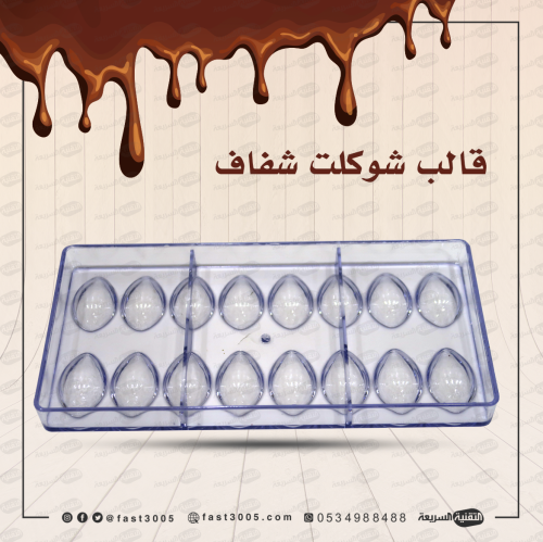 قالب شوكولاتة شفاف جاهز