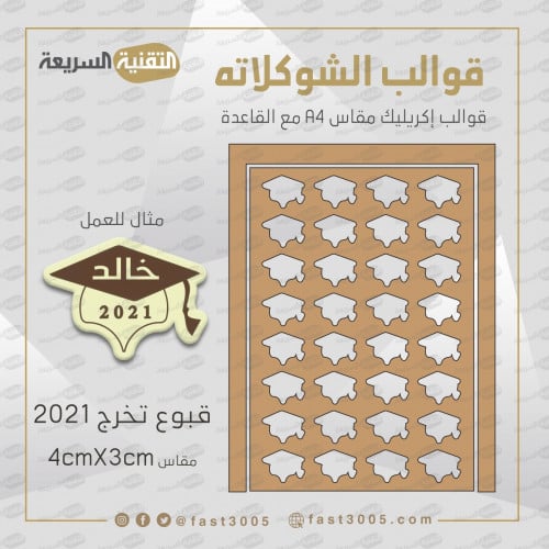 توزيعات شوكلت شوكلاته ترانسفير ورق قالب قوالب سليكون غذائي اكريليك