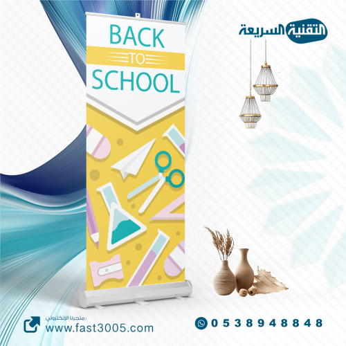 رول اب استاند بنر بنرات اعمال مدرسيه تصميم تصاميم مطبوعات مدرسه