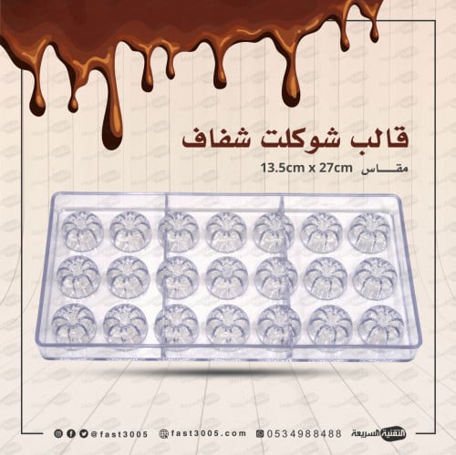 قالب شوكولاتة شفاف جاهز