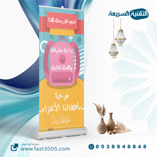 رول اب استاند بنر بنرات اعمال مدرسيه تصميم تصاميم مطبوعات مدرسه