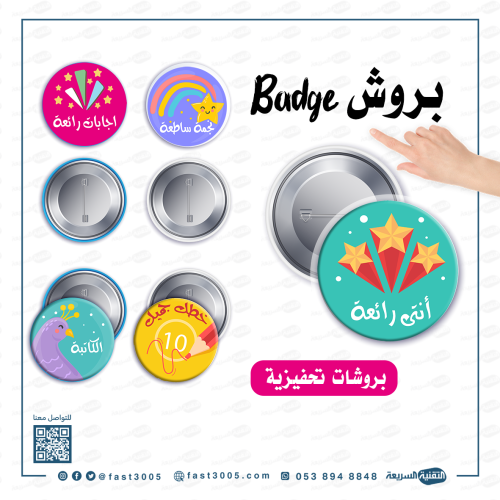 بروش (بادج ) بتصاميم جاهزه منوعه