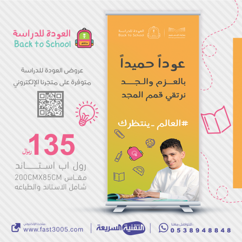 العودة للدراسة 1445 بنرات اعمال مدرسية بانر بنر رول اب استاند طباعة