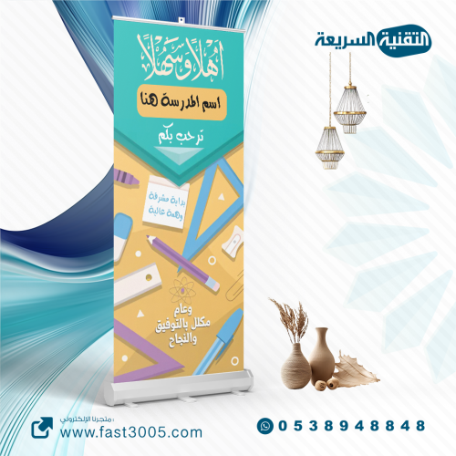 رول اب استاند بنر بنرات اعمال مدرسيه تصميم تصاميم مطبوعات مدرسه