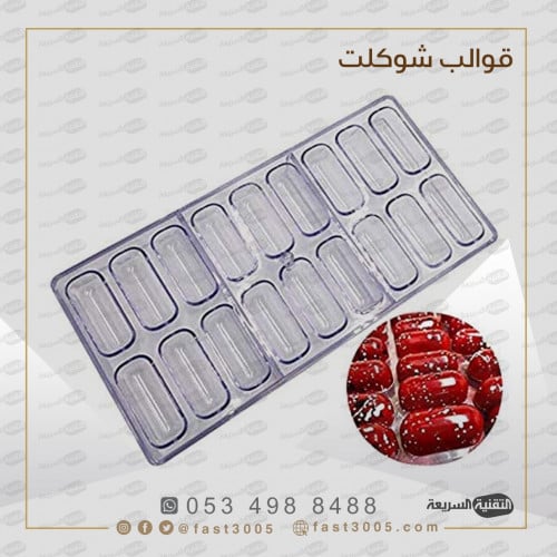 قالب شوكولاتة