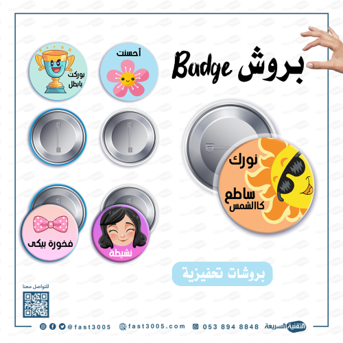 بروش (بادج ) بتصاميم جاهزه منوعه