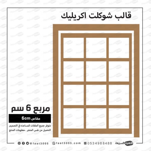 قالب اكريليك شوكلاته توزيعات ترانسفير  قالب شوكولاته  قوالب شوكولاتة