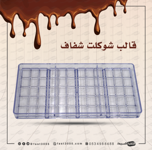 قالب شوكولاتة شفاف جاهز