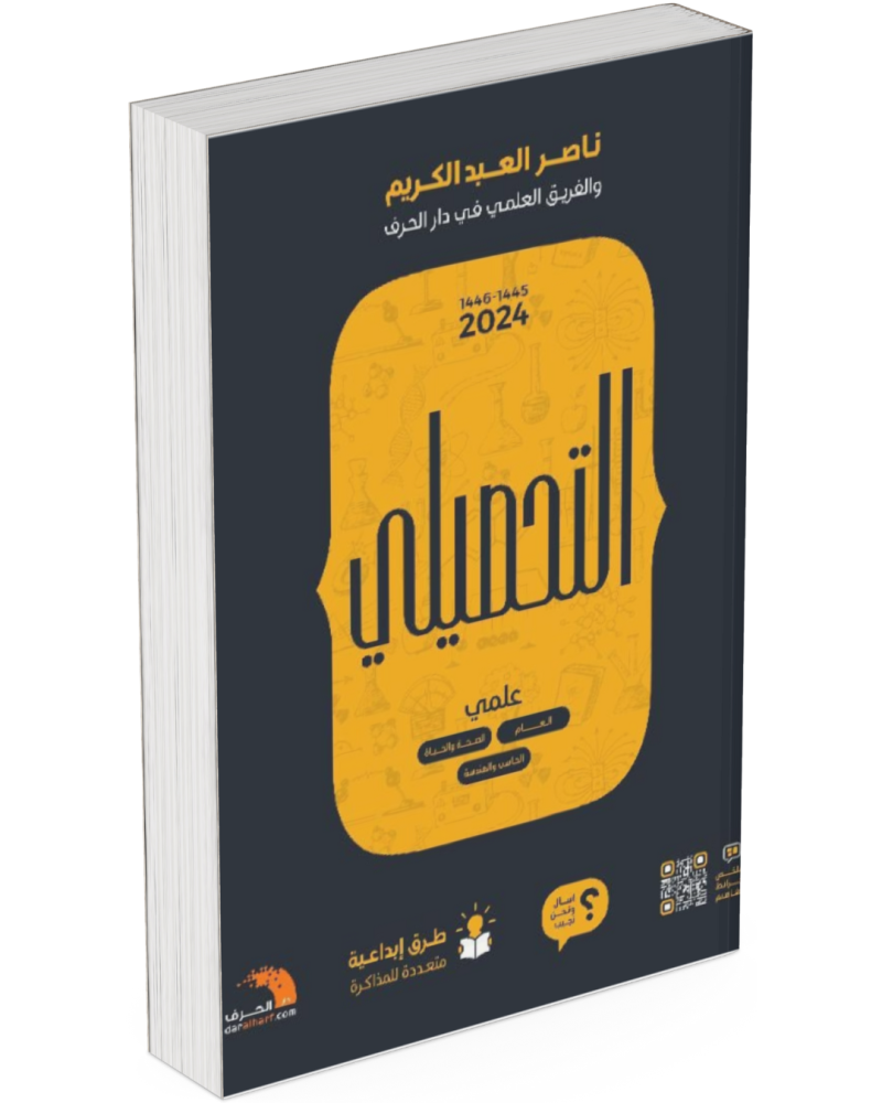 التحصيلي علمي 2/1 - ناصر العبد الكريم | دليل شامل للتحضير لاختبار التحصيلي العلمي 2024 - كتاب مطبوع