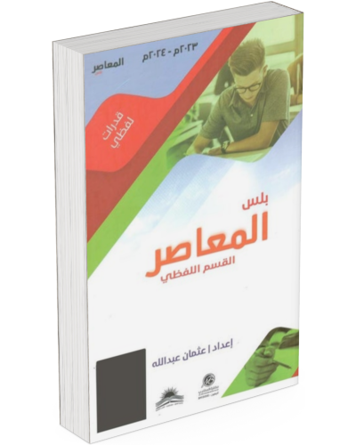 المعاصر اللفظي بلس - جزئين (نسخة 2024): كتاب مطبوع...