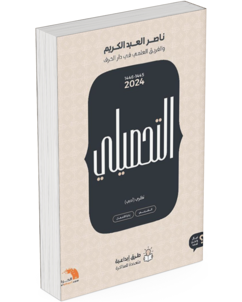 كتاب التحصيلي نظري أدبي 2024 - دليل شامل للتحضير لاختبار التحصيلي الأدبي - كتاب مطبوع