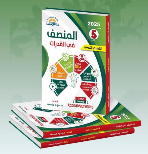 كتاب المنصف 5 للتأسيس + كتاب البنوك الجديدة (1 - 7...