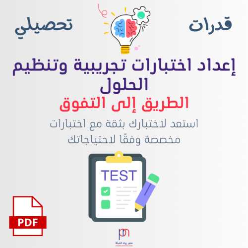 اعداد اختبار تجريبي (ملف PDF)