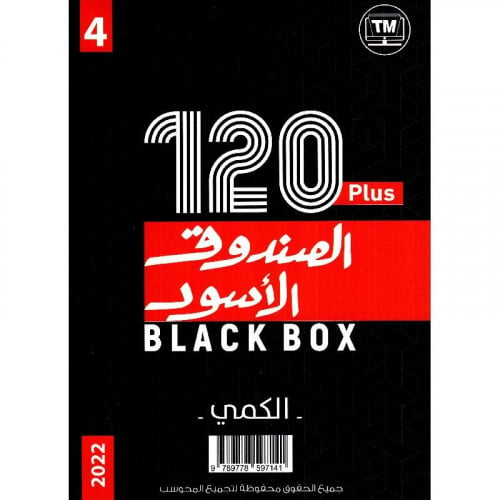 كتاب الصندوق الاسود ‎2 الكمي واللفظي 4 بلس 120 نمو...