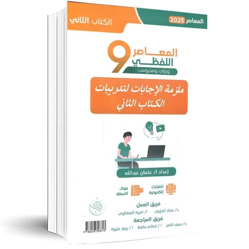 المعاصر9 اللفظي 2025 - ورقي و محسوب:كتاب التأسيس ف...