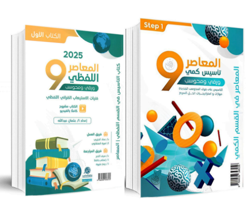 المعاصر 9 تاسيس كمي + المعاصر9 اللفظي 2025