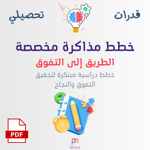 تصميم خطة دراسية مخصصة (ملف PDF)