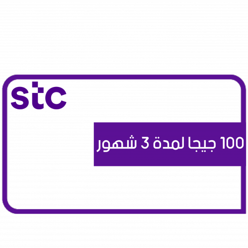 باقة 100 جيجا لمدة 3 شهور | STC