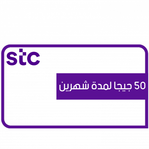 باقة 50 جيجا لمدة شهرين | STC