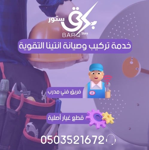 تسعيرة برق | طلب تركيب و صيانة الانتينا