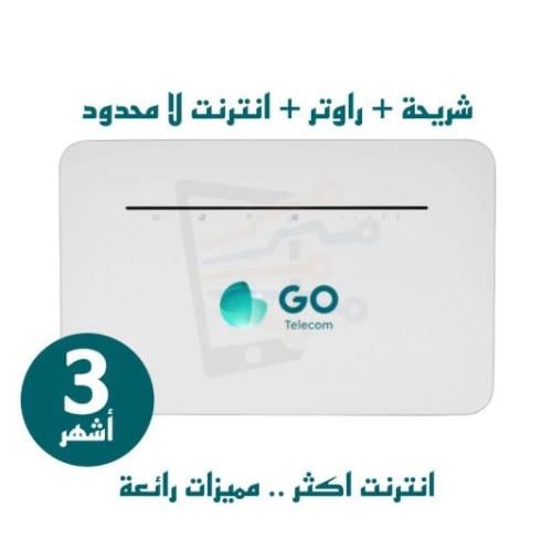 راوتر GO جو منزلي 4G مع شريحة بيانات مفتوح 3 اشهر...