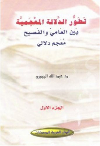 تطور الدلالة المعجمية بين العامي والفصيح : معجم دلالي