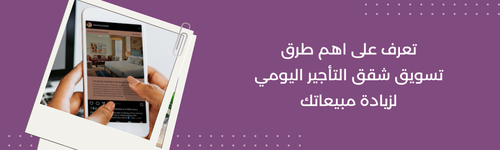 تعرف على اهم طرق تسويق شقق التأجير اليومي لزيادة مبيعاتك