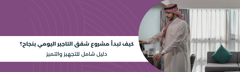 كيف تبدأ مشروع شقق التاجير اليومي بنجاح؟ دليل شامل للتجهيز والتميز