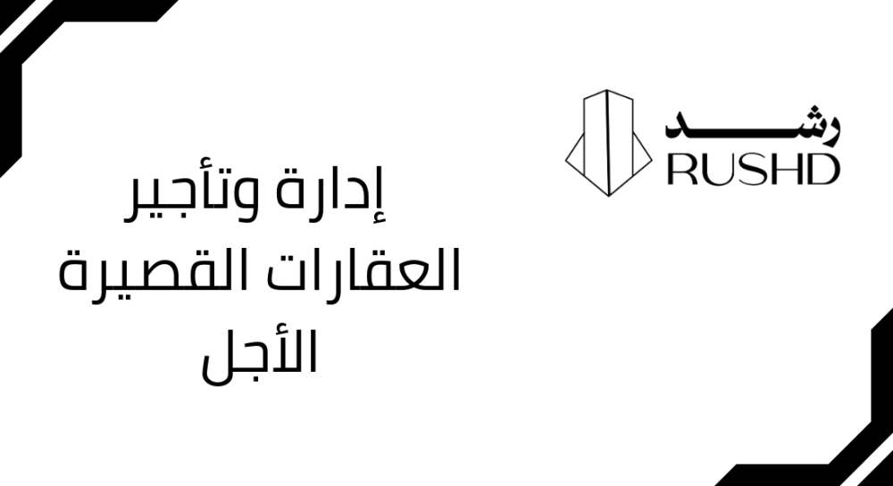 رشد – منصة التجارة الموحدة لإدارة وتأجير العقارات القصيرة الأجل