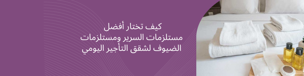 كيف تختار أفضل مستلزمات السرير ومستلزمات الضيوف لشقق التأجير اليومي