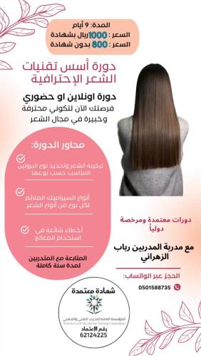 دورة اسس تقنيات معالج الشعر