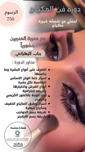 دورة مكياج حضوري تبوك