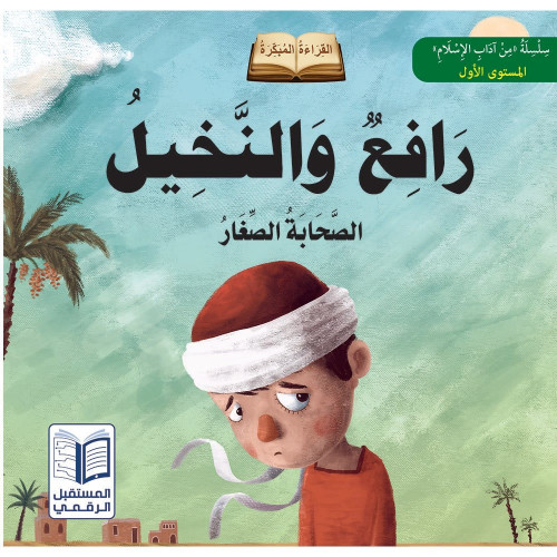 رافع والنخيل - سلسلة الصحابة الصغار
