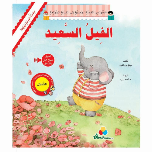 الفيل السعيد -سلسلة القراءة الهادفة