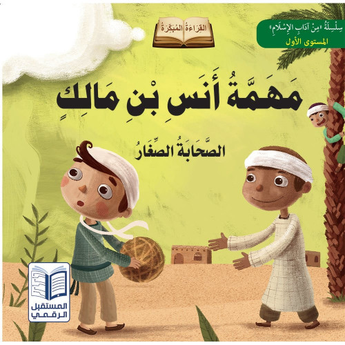 مهمة أنس بن مالك- سلسلة الصحابة الصغار