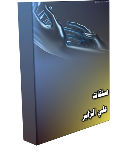 صفقات علي الزاير