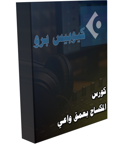 كورس المكساج بعمق واعي -كيوبيس