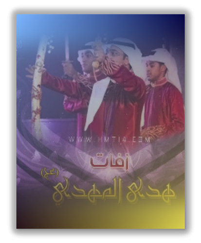 الزفة الخاصة