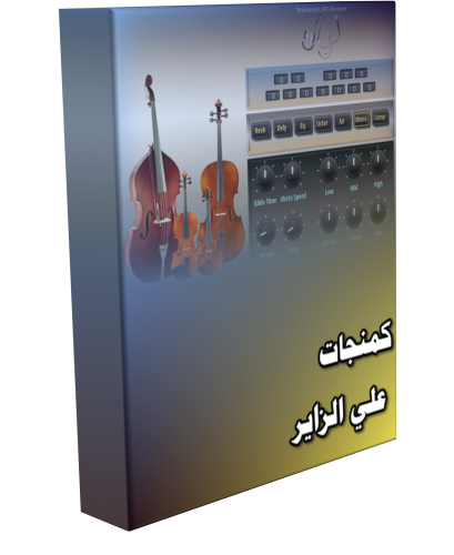 كمنجات علي الزاير