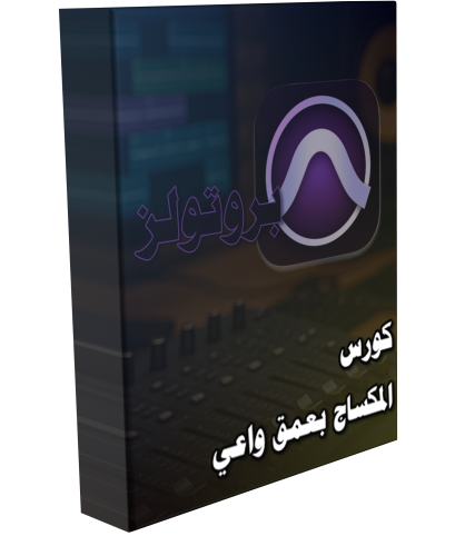 كورس المكساج بعمق واعي -بروتولز