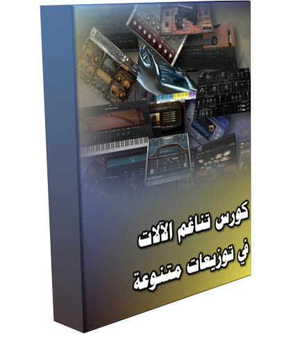 كورس تناغم الالات في توزيعات متنوعة